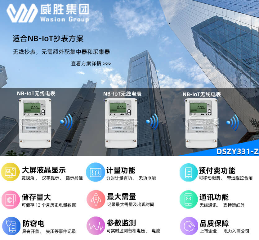 長沙威勝DSZY331-Z無線NB預付費三相三線電表