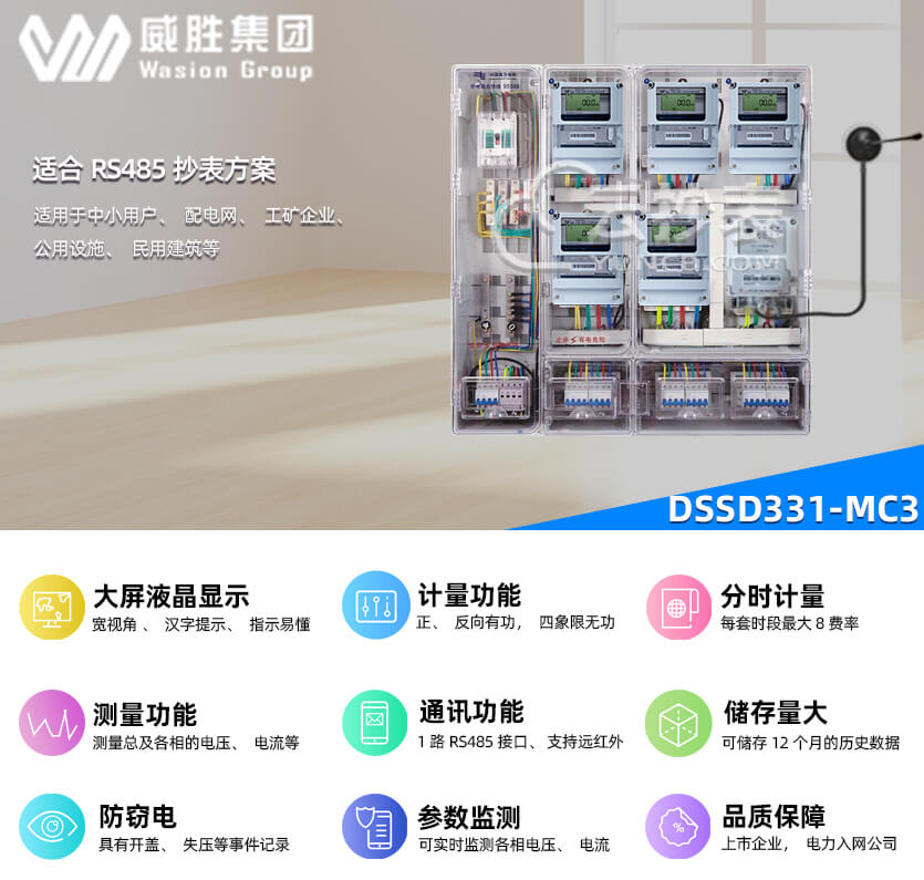 長沙威勝DSSD331-MC3能耗監測多功能電能表