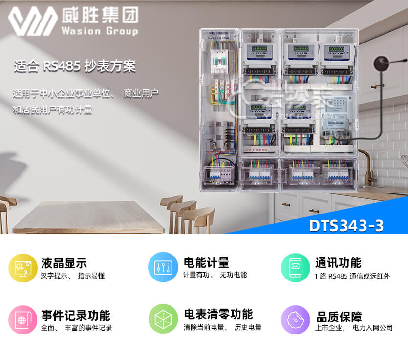 長沙威勝DTS343-3能耗監測三相有功簡單電能表