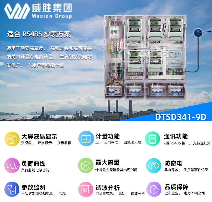 長沙威勝DTSD341-9D能耗監測多功能電能表