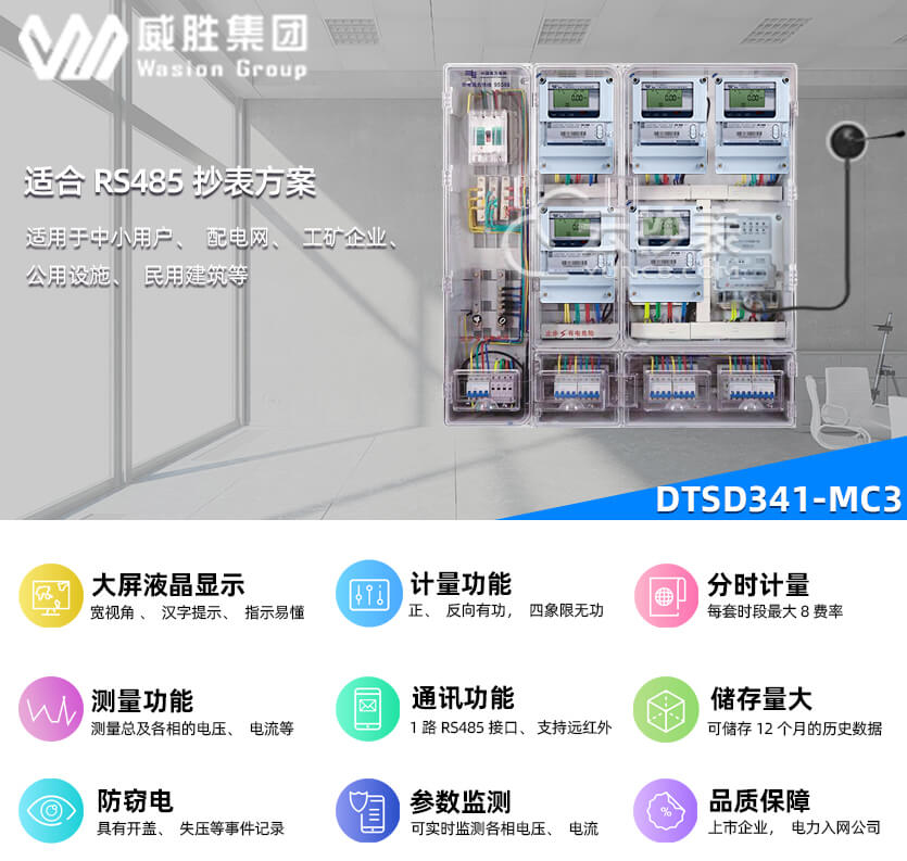 長沙威勝DTSD341-MC3能耗監測多功能電能表