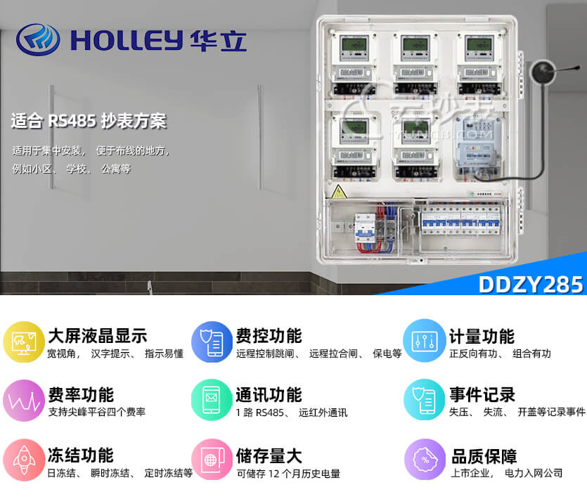 杭州華立DDZY285單相預付費電能表