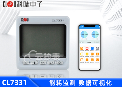 深圳科陸CL7331能耗監測三相數顯表
