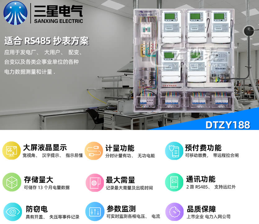 寧波三星DTZY188三相智能預付費電能表