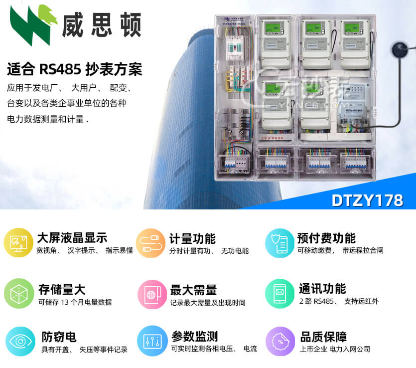 煙臺威思頓DTZY178三相智能預付費電能表