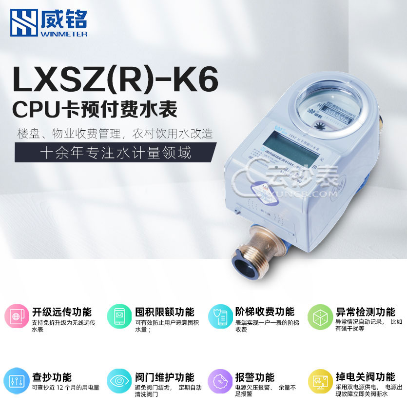 長沙威銘LXSZ(R)-K6射頻卡預付費水表