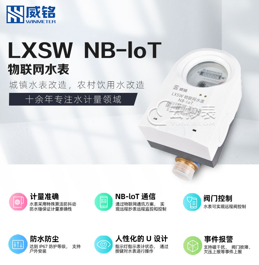 長沙威銘LXSW物聯網NB-loT無線遠傳水表