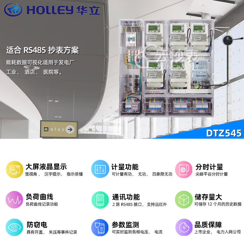 杭州華立DTZ545能耗監測三相智能電表